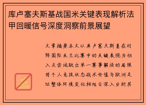 库卢塞夫斯基战国米关键表现解析法甲回暖信号深度洞察前景展望
