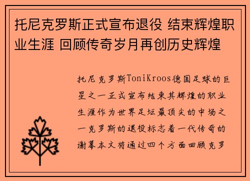 托尼克罗斯正式宣布退役 结束辉煌职业生涯 回顾传奇岁月再创历史辉煌 托尼克罗斯正式宣布退役 结束辉煌职业生涯 回顾传奇岁月再创历史辉煌