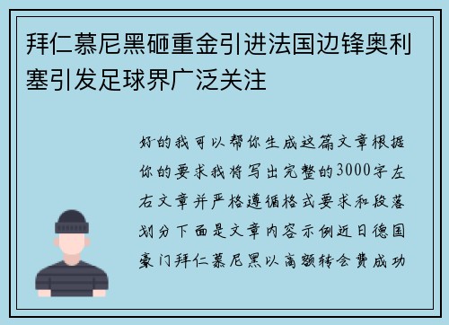 拜仁慕尼黑砸重金引进法国边锋奥利塞引发足球界广泛关注 拜仁慕尼黑砸重金引进法国边锋奥利塞引发足球界广泛关注