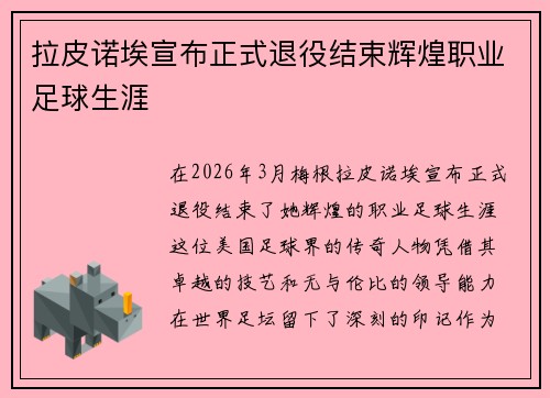 拉皮诺埃宣布正式退役结束辉煌职业足球生涯 拉皮诺埃宣布正式退役结束辉煌职业足球生涯