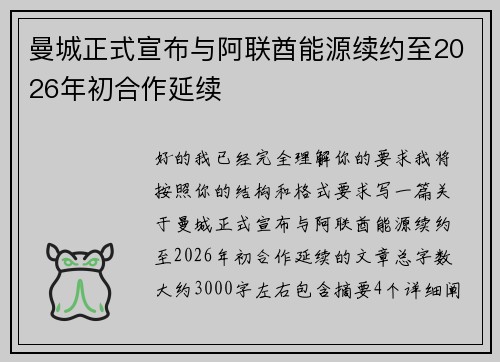 曼城正式宣布与阿联酋能源续约至2026年初合作延续