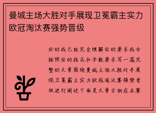 曼城主场大胜对手展现卫冕霸主实力欧冠淘汰赛强势晋级 曼城主场大胜对手展现卫冕霸主实力欧冠淘汰赛强势晋级