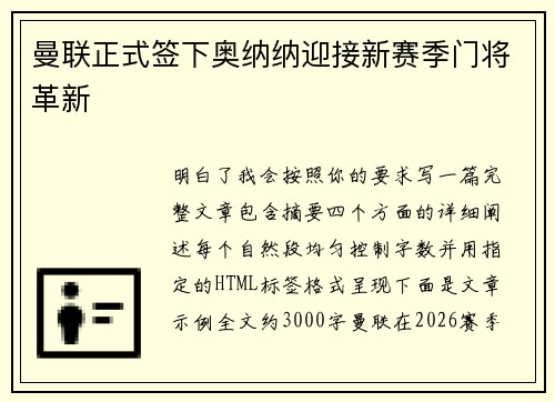 曼联正式签下奥纳纳迎接新赛季门将革新 曼联正式签下奥纳纳迎接新赛季门将革新