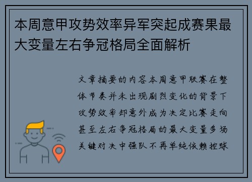 本周意甲攻势效率异军突起成赛果最大变量左右争冠格局全面解析 本周意甲攻势效率异军突起成赛果最大变量左右争冠格局全面解析