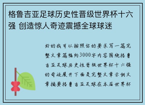 格鲁吉亚足球历史性晋级世界杯十六强 创造惊人奇迹震撼全球球迷 格鲁吉亚足球历史性晋级世界杯十六强 创造惊人奇迹震撼全球球迷