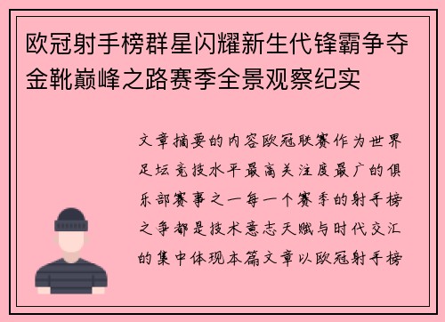 欧冠射手榜群星闪耀新生代锋霸争夺金靴巅峰之路赛季全景观察纪实 欧冠射手榜群星闪耀新生代锋霸争夺金靴巅峰之路赛季全景观察纪实