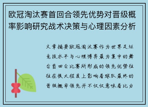 欧冠淘汰赛首回合领先优势对晋级概率影响研究战术决策与心理因素分析 欧冠淘汰赛首回合领先优势对晋级概率影响研究战术决策与心理因素分析