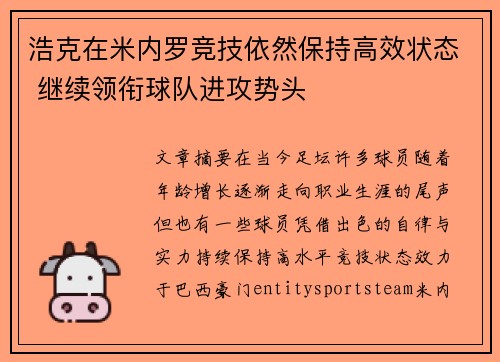 浩克在米内罗竞技依然保持高效状态 继续领衔球队进攻势头 浩克在米内罗竞技依然保持高效状态 继续领衔球队进攻势头