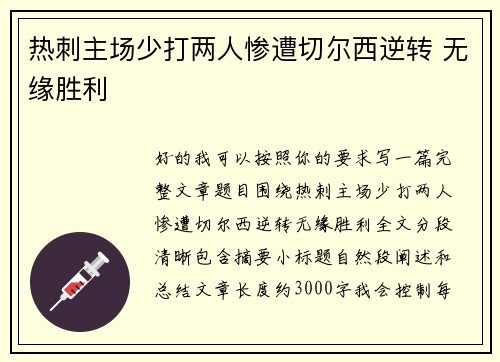 热刺主场少打两人惨遭切尔西逆转 无缘胜利 热刺主场少打两人惨遭切尔西逆转 无缘胜利