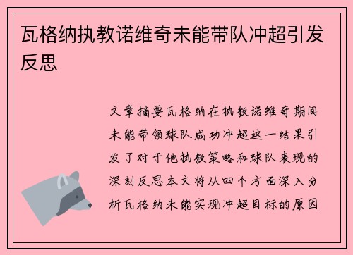 瓦格纳执教诺维奇未能带队冲超引发反思 瓦格纳执教诺维奇未能带队冲超引发反思