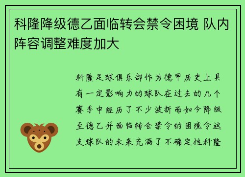 科隆降级德乙面临转会禁令困境 队内阵容调整难度加大 科隆降级德乙面临转会禁令困境 队内阵容调整难度加大