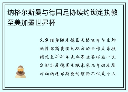 纳格尔斯曼与德国足协续约锁定执教至美加墨世界杯