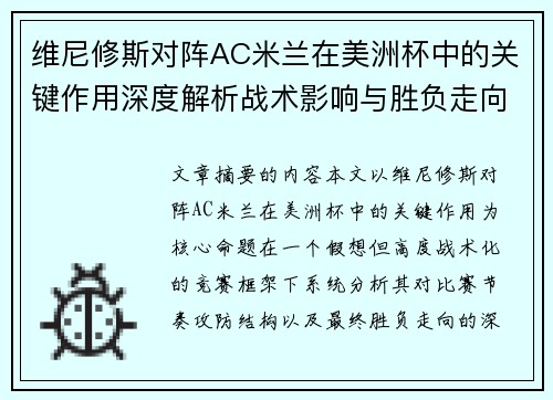 维尼修斯对阵AC米兰在美洲杯中的关键作用深度解析战术影响与胜负走向评估 维尼修斯对阵AC米兰在美洲杯中的关键作用深度解析战术影响与胜负走向评估