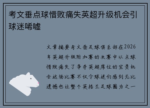 考文垂点球惜败痛失英超升级机会引球迷唏嘘