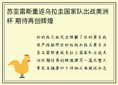 苏亚雷斯重返乌拉圭国家队出战美洲杯 期待再创辉煌 苏亚雷斯重返乌拉圭国家队出战美洲杯 期待再创辉煌