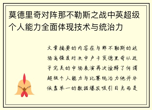 莫德里奇对阵那不勒斯之战中英超级个人能力全面体现技术与统治力