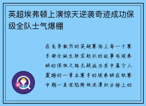英超埃弗顿上演惊天逆袭奇迹成功保级全队士气爆棚