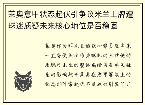 莱奥意甲状态起伏引争议米兰王牌遭球迷质疑未来核心地位是否稳固