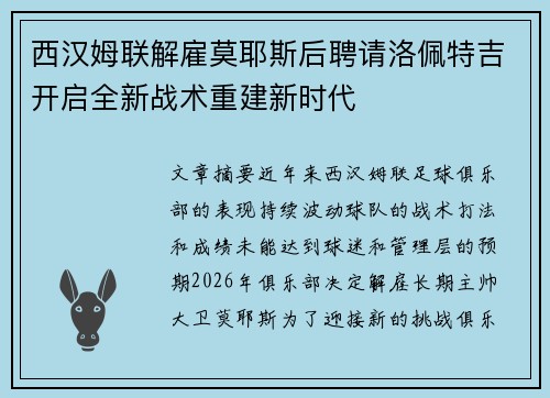 西汉姆联解雇莫耶斯后聘请洛佩特吉开启全新战术重建新时代