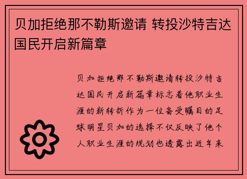 贝加拒绝那不勒斯邀请 转投沙特吉达国民开启新篇章 贝加拒绝那不勒斯邀请 转投沙特吉达国民开启新篇章