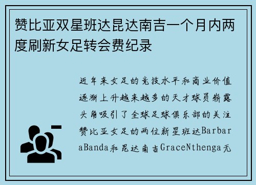 赞比亚双星班达昆达南吉一个月内两度刷新女足转会费纪录 赞比亚双星班达昆达南吉一个月内两度刷新女足转会费纪录