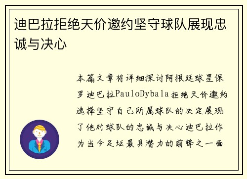 迪巴拉拒绝天价邀约坚守球队展现忠诚与决心