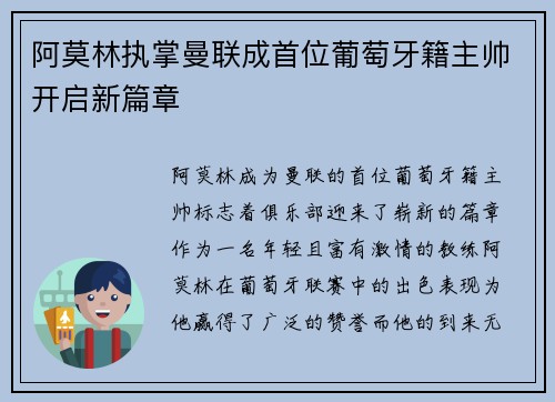 阿莫林执掌曼联成首位葡萄牙籍主帅开启新篇章