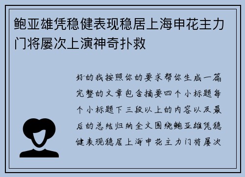 鲍亚雄凭稳健表现稳居上海申花主力门将屡次上演神奇扑救