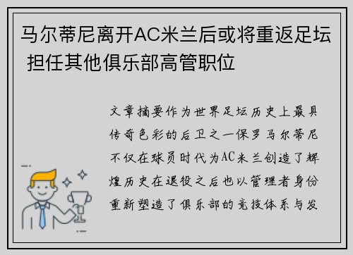 马尔蒂尼离开AC米兰后或将重返足坛 担任其他俱乐部高管职位