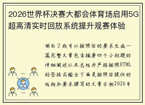 2026世界杯决赛大都会体育场启用5G超高清实时回放系统提升观赛体验