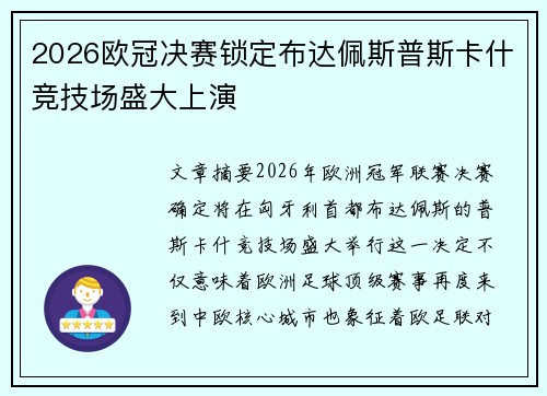 2026欧冠决赛锁定布达佩斯普斯卡什竞技场盛大上演