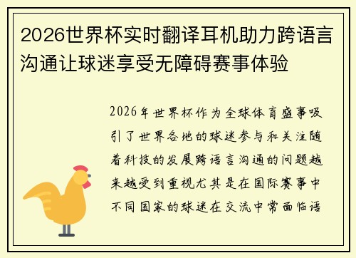2026世界杯实时翻译耳机助力跨语言沟通让球迷享受无障碍赛事体验