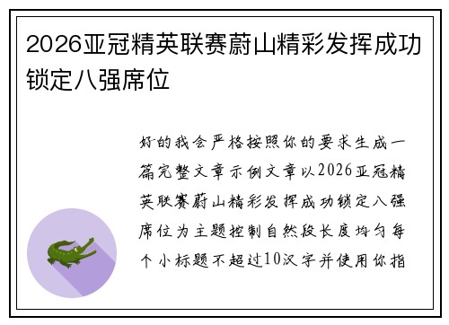 2026亚冠精英联赛蔚山精彩发挥成功锁定八强席位