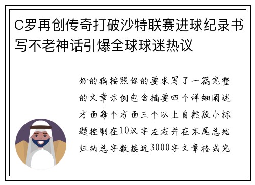 C罗再创传奇打破沙特联赛进球纪录书写不老神话引爆全球球迷热议