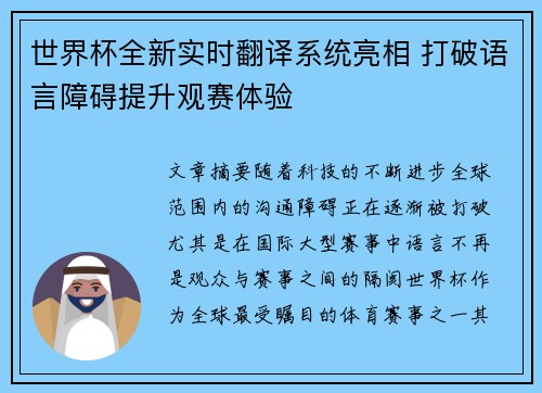 世界杯全新实时翻译系统亮相 打破语言障碍提升观赛体验